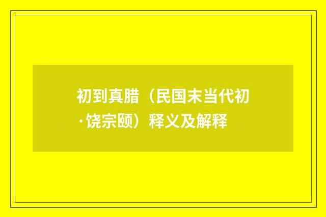 初到真腊（民国末当代初·饶宗颐）释义及解释