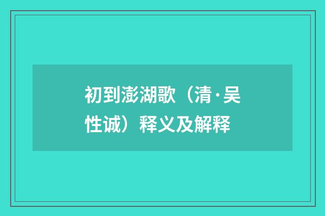 初到澎湖歌（清·吴性诚）释义及解释