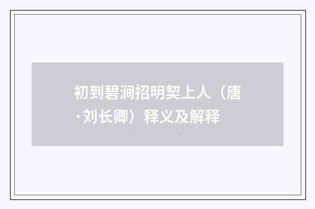 初到碧涧招明契上人（唐·刘长卿）释义及解释