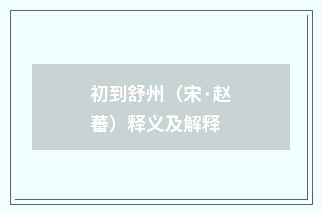 初到舒州（宋·赵蕃）释义及解释