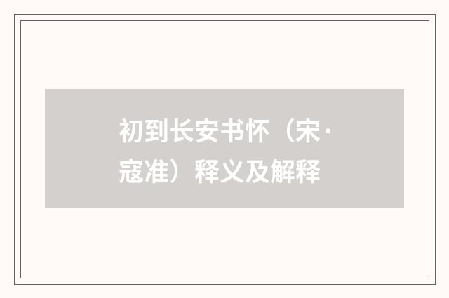 初到长安书怀（宋·寇准）释义及解释