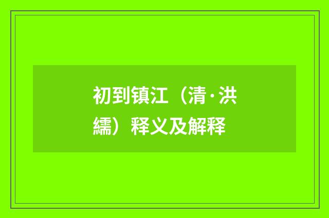 初到镇江（清·洪繻）释义及解释