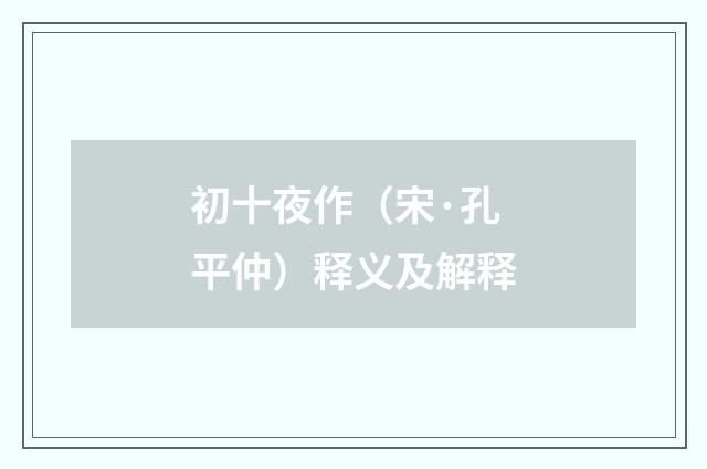 初十夜作（宋·孔平仲）释义及解释