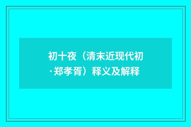 初十夜（清末近现代初·郑孝胥）释义及解释