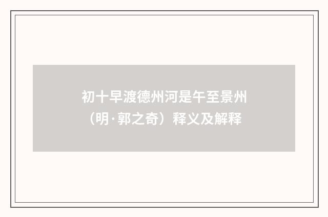 初十早渡德州河是午至景州（明·郭之奇）释义及解释