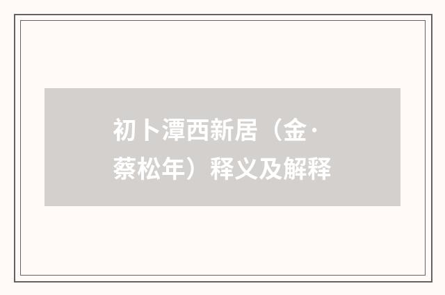 初卜潭西新居（金·蔡松年）释义及解释