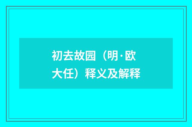初去故园（明·欧大任）释义及解释