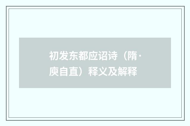 初发东都应诏诗（隋·庾自直）释义及解释