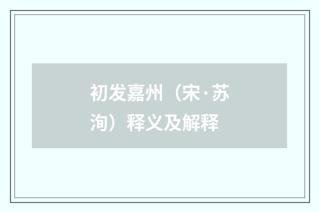 初发嘉州（宋·苏洵）释义及解释