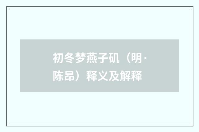 初冬梦燕子矶（明·陈昂）释义及解释