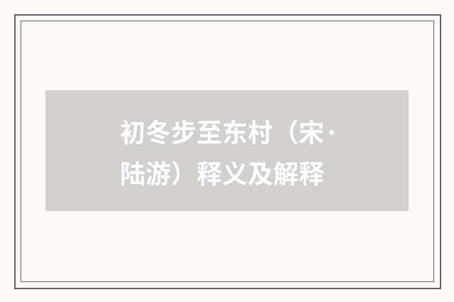 初冬步至东村（宋·陆游）释义及解释