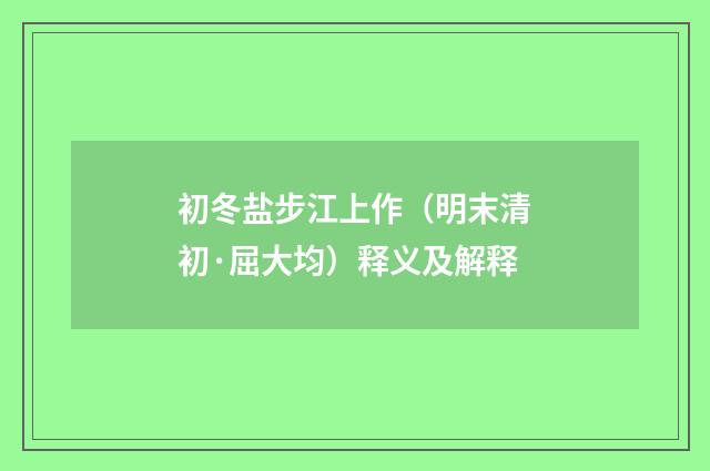 初冬盐步江上作（明末清初·屈大均）释义及解释