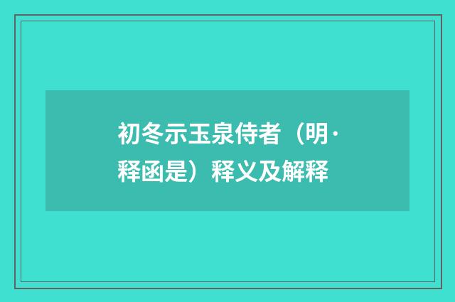 初冬示玉泉侍者（明·释函是）释义及解释