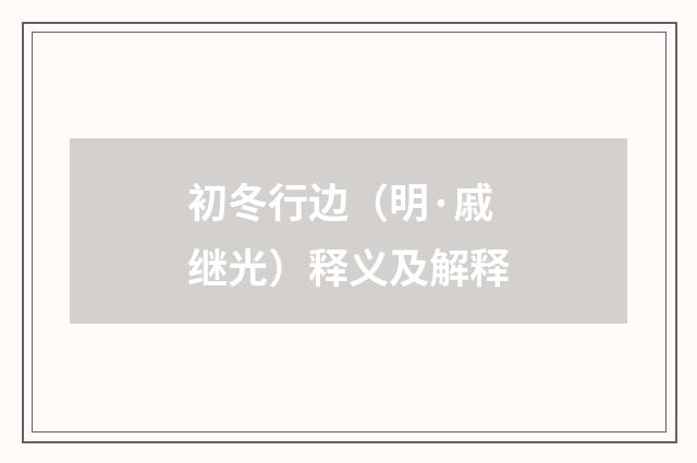 初冬行边（明·戚继光）释义及解释