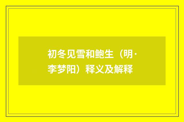 初冬见雪和鲍生（明·李梦阳）释义及解释