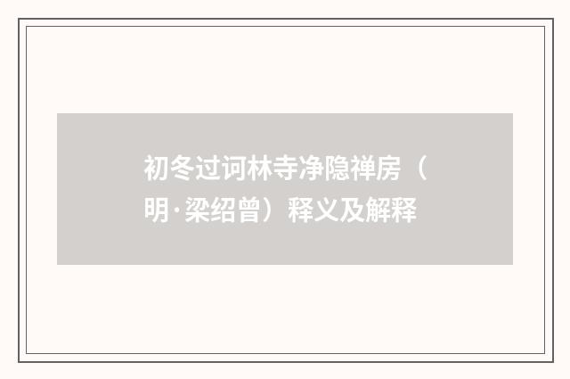 初冬过诃林寺净隐禅房（明·梁绍曾）释义及解释
