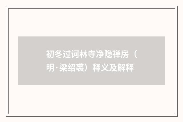 初冬过诃林寺净隐禅房（明·梁绍裘）释义及解释