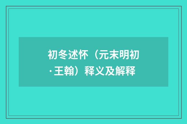 初冬述怀（元末明初·王翰）释义及解释