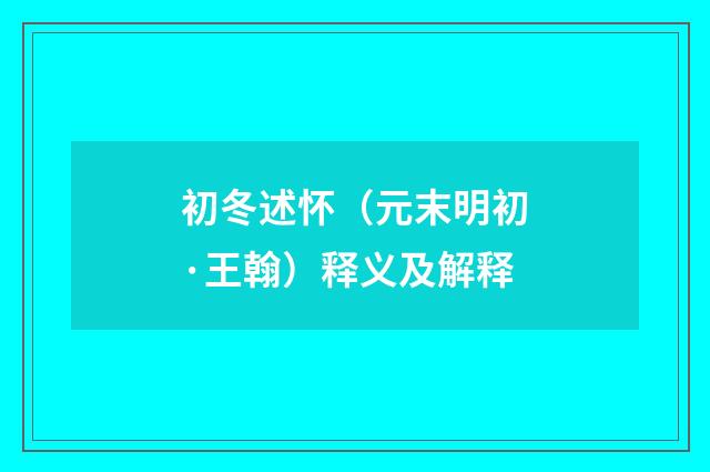 初冬述怀（元末明初·王翰）释义及解释