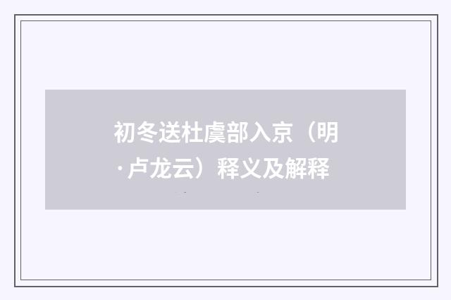 初冬送杜虞部入京（明·卢龙云）释义及解释