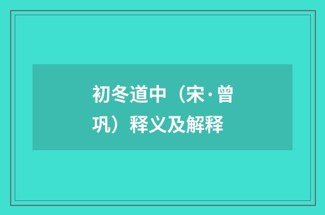 初冬道中（宋·曾巩）释义及解释