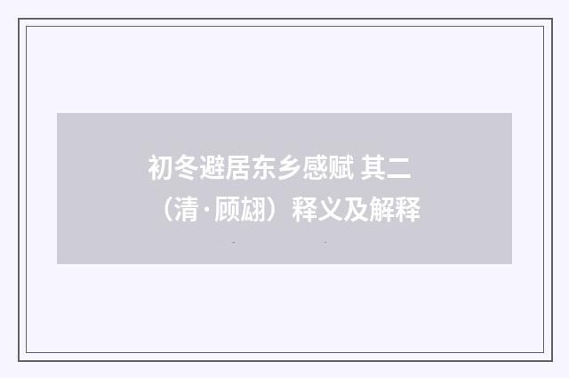 初冬避居东乡感赋 其二（清·顾翃）释义及解释