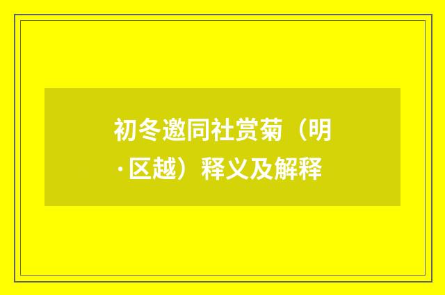 初冬邀同社赏菊（明·区越）释义及解释