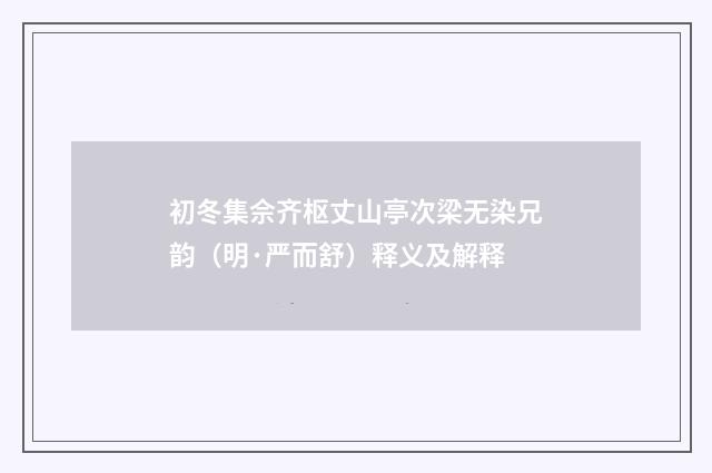 初冬集佘齐枢丈山亭次梁无染兄韵（明·严而舒）释义及解释