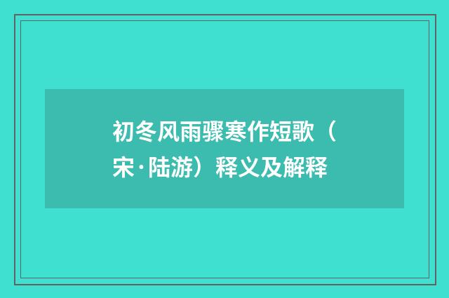 初冬风雨骤寒作短歌（宋·陆游）释义及解释