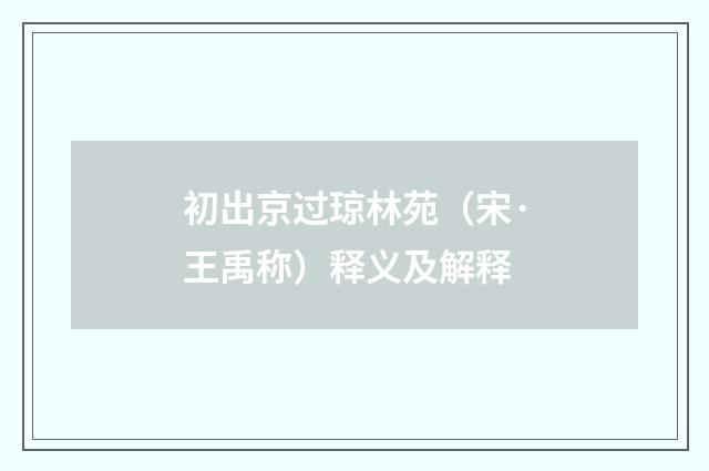 初出京过琼林苑（宋·王禹称）释义及解释