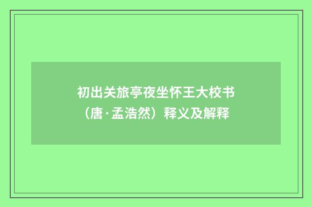 初出关旅亭夜坐怀王大校书（唐·孟浩然）释义及解释