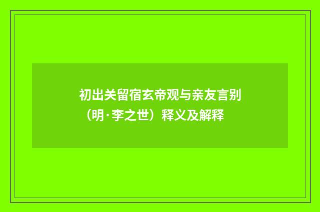 初出关留宿玄帝观与亲友言别（明·李之世）释义及解释