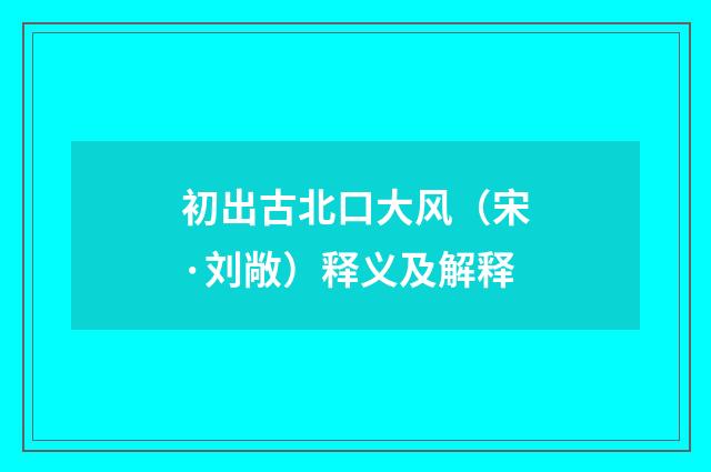 初出古北口大风（宋·刘敞）释义及解释