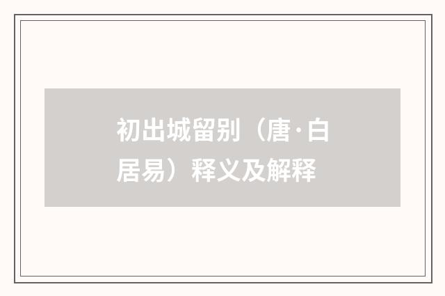 初出城留别（唐·白居易）释义及解释