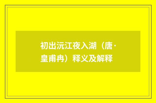 初出沅江夜入湖（唐·皇甫冉）释义及解释