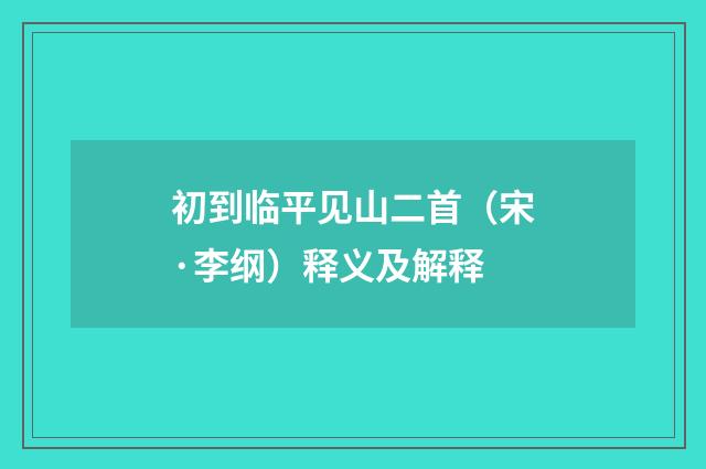 初到临平见山二首（宋·李纲）释义及解释