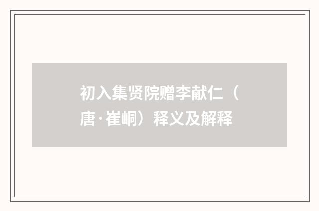 初入集贤院赠李献仁（唐·崔峒）释义及解释