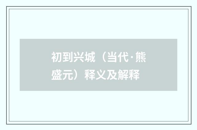 初到兴城（当代·熊盛元）释义及解释