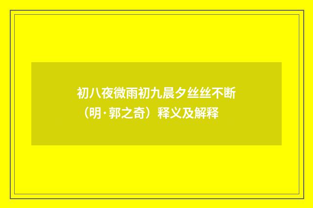 初八夜微雨初九晨夕丝丝不断（明·郭之奇）释义及解释