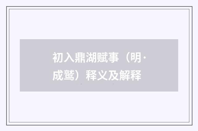 初入鼎湖赋事（明·成鹫）释义及解释