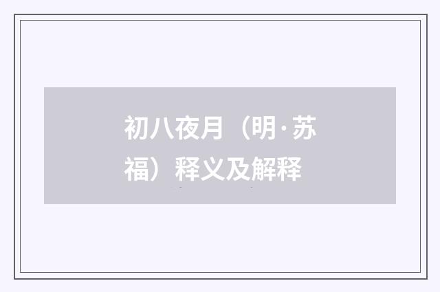 初八夜月（明·苏福）释义及解释