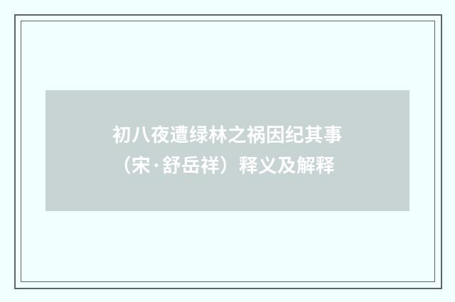 初八夜遭绿林之祸因纪其事（宋·舒岳祥）释义及解释