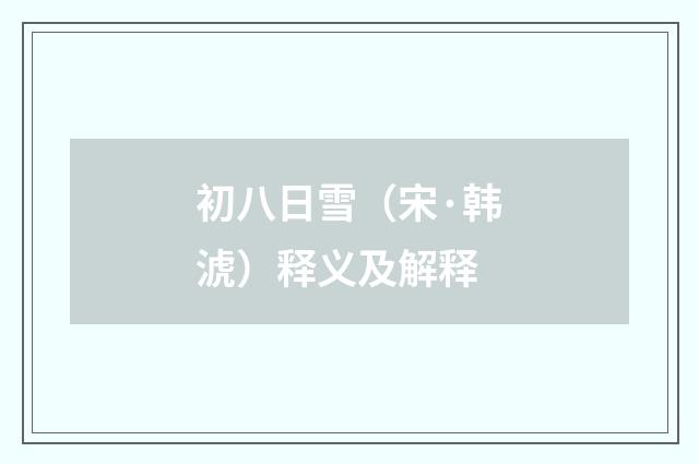 初八日雪（宋·韩淲）释义及解释