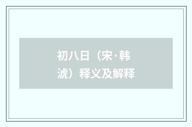 初八日（宋·韩淲）释义及解释