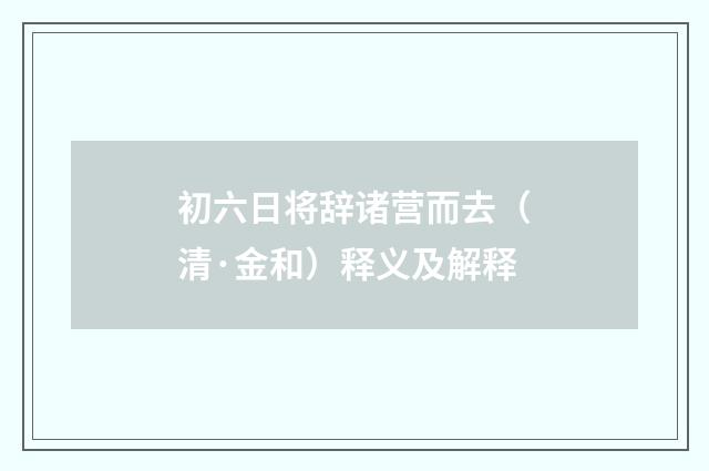 初六日将辞诸营而去（清·金和）释义及解释
