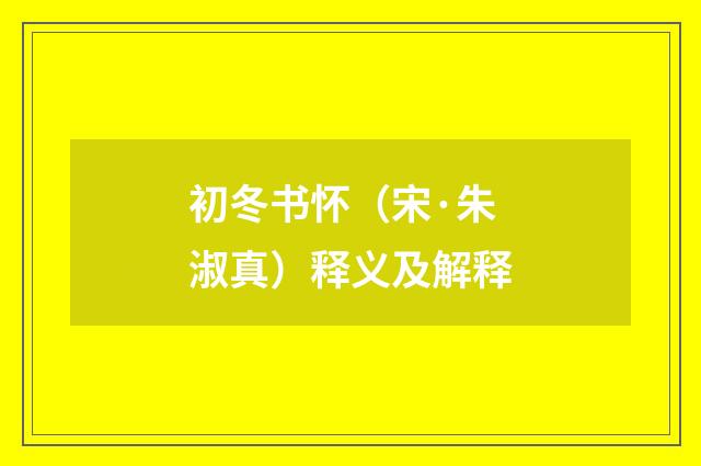 初冬书怀（宋·朱淑真）释义及解释