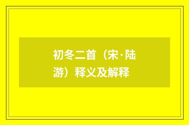 初冬二首（宋·陆游）释义及解释