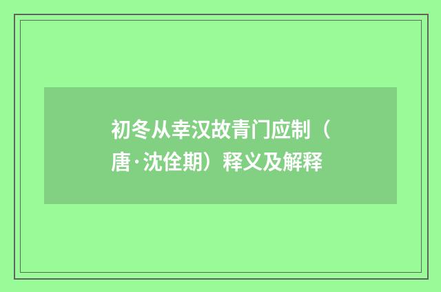 初冬从幸汉故青门应制（唐·沈佺期）释义及解释