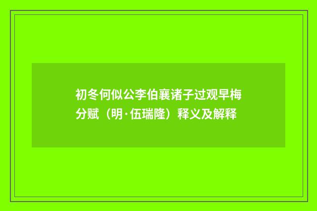 初冬何似公李伯襄诸子过观早梅分赋（明·伍瑞隆）释义及解释