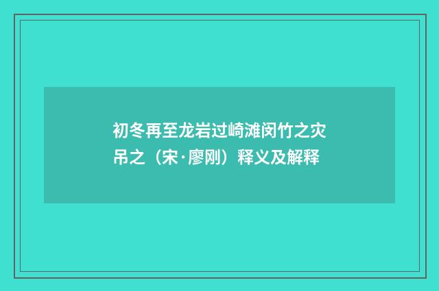 初冬再至龙岩过崎滩闵竹之灾吊之（宋·廖刚）释义及解释